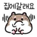 집에갈래요.