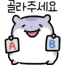 골라주세요 B